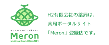 H2有限会社の薬局は、薬局ポータルサイト「Meron」の登録店です。